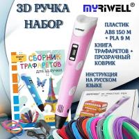 3d ручка Myriwell rp100b + ABS (15цветов по 10м)+трафареты, розовый цвет