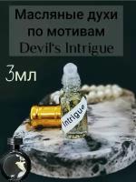 Масляные духи по мотивам Devil's Intrigue 3мл