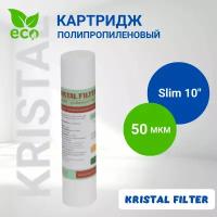 Картридж для фильтра воды, полипропиленовый 50 микрон Slim 10, KRISTAL FILTER 1 шт. Для магистрального фильтра. PP