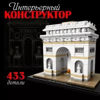 Конструктор пластиковый архитектура Париж / Трумфальная арка / 433 детали