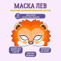 Маска карнавальная детская Лев