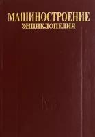 Машиностроение. Энциклопедия. Том IV-20. Книга 2. Проектирование и строительство кораблей, судов | Томашевский Владислав Трофимович