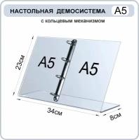 Настольная демосистема А5 с кольцевым механизмом, информационный стенд