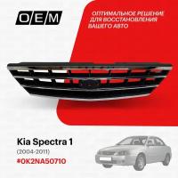 Решетка радиатора для Kia Spectra 1 0K2NA 50710, Киа Спектра, год с 2004 по 2011, O.E.M