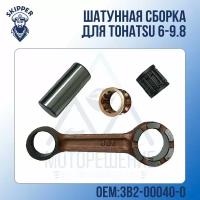 Шатунная сборка Skipper для Tohatsu 6-9.8