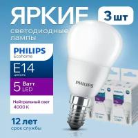 Лампочка светодиодная шар Philips Е14 5Вт 4000К белый свет, Ecohome LEDLustre 840 P45 FR матовая, 5W, E14, 500лм, набор 3шт