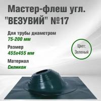 Кровельный проходник для дымохода "везувий" №17 (д.75-200мм, 455х455мм) угл, силикон (Зеленый)