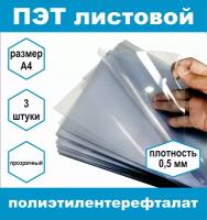 ПЭТ листовой прозрачный плотность 0,5 мм, размер А4, 3 шт