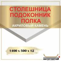 1400х500х12 - искусственный камень, акрил