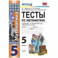 Журавлев С.Г. "Тесты по математике. 5 класс. К учебнику Никольского С.М. «Математика. 5 класс». ФГОС"