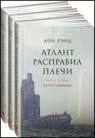 Айн Рэнд. Атлант расправил плечи. В 3 книгах