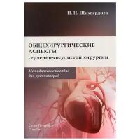 Общехирургические аспекты сердечно-сосудистой хирургии: Методическое пособие для ординаторов