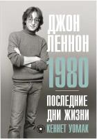 Джон Леннон. 1980. Последние дни жизни Уомак К