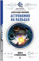 Никонов А.П. "Астрономия на пальцах: просто и увлекательно"
