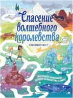 Спасение волшебного королевства. Лабиринт-квест