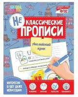 Буква-ленд Неклассические прописи «Английский язык», 20 стр