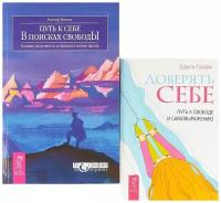 Гавэйн Ш., Ветцель Р. "Комплект их двух книг: Доверять себе. Путь к себе"