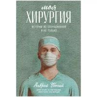 Моя хирургия: Истории из операционной и не только