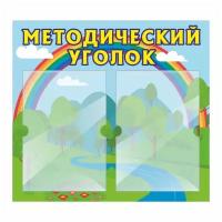 Стенд для детского сада "Методический Уголок" 500х460 мм с 2 карманами А4 производство "ПолиЦентр