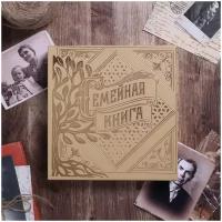 Родословная книга в коробке "Семейная книга", 21,5 х 23,7 см