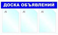 Информационный стенд Доска объявлений, 3 отд., 735х417мм, синий, настенн., 1041191