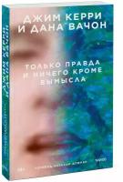 Джим Керри, Дана Вачон. Только правда и ничего кроме вымысла