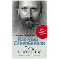 ТайныПодсознания(о) Синельников В. В. Путь к богатству Как стать и богатым, и счастливым (2 варианта обл.)