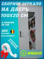 Зеркало сборное 100х20 см