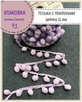 Тесьма с помпонами декоративная для рукоделия/бахрома, ширина-21 мм, диаметр шарика 12мм, цв. св. фиолетовый, длина 9.1 метра