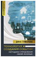 Технология создания событий: методики управления своей жизнью