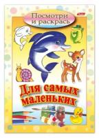 HATBER Книжка- раскраска А5, 8 л HATBER, Для самых маленьких, "Дельфин", 8Рц5 03217, R072910