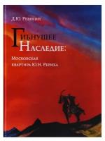 Гибнущее наследие. Московская квартира Ю. Н. Рериха