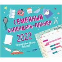 Календарь на 2022 год "Планируйте время вместе!"