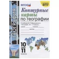 ФГОС. География к учеб. Максаковского В. П. / к новому ФПУ 10-11 кл . автор Карташева Т. А