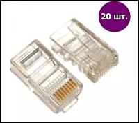 Вилка-коннектор RJ-45 (8P8C) кат.5е для одножильного провода - 20 шт