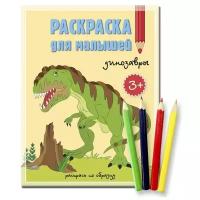 Раскраска для малышей геодом "Раскрась по образцу. Динозавры" (карандаши 4 цвета)