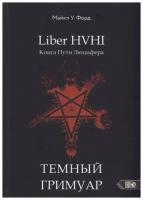 Liber HVHI. Книга Пути Люцифера. Темный гримуар посвященный практической магии