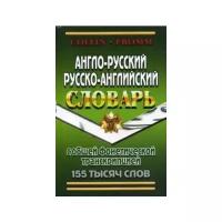 Англо-русский, русско-английский словарь с общей фонетической транскрипцией. 155 000 слов