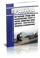 Правила по охране труда при выполнении работ в театрах, концертных залах, цирках, зоотеатрах, зоопарках и океанариумах. Последняя редакция - ЦентрМаг