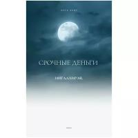 Инга Алир подписка на курс "Срочные деньги"