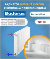 Панельный радиатор Buderus Logatrend K-Profil 33/300/400 7724107304