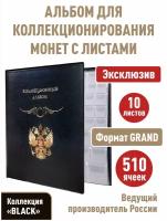 Альбом "стандарт-герб" для монет с 10 листами "с клапанами" на 510 ячеек. Формат "GRAND". Коллекция "BLACK"