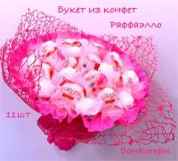 Букет из конфет Раффаэлло 11 шт. (розалия)