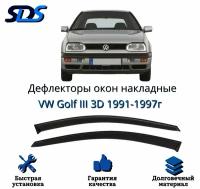 Дефлекторы окон (ветровики) для VW Golf III 3D 1991-1997г