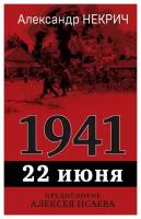 1941, 22 июня. Некрич А. М. Яуза-пресс