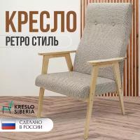 Кресло Ретро для дома, дачи, офиса,Пепел (Alba Ash).Бренд Кресло Сибири