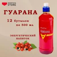 Спортивный энергетический напиток Sportinia Atletia Guarana (Спортиния гуарана) 0,5л./12 бут