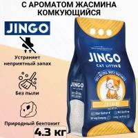 Комкующийся наполнитель Jingo Jasmine для кошачьего туалета с ароматом жасмина 5л. (4.3 кг)