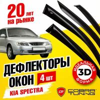 Дефлектора на окна Kia Spectra Sd 2005 Серия "Стандарт"