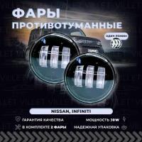 Противотуманные светодиодные фары Инфинити G25/G35/G37/EX25/Q50/Q70/QX56/FX35/FX45, туманки Ниссан Альмера / Жук / ИксТрейл / Куб / Мурано / Нот / Патрол / Пульсар / Тиида - Led птф 30W